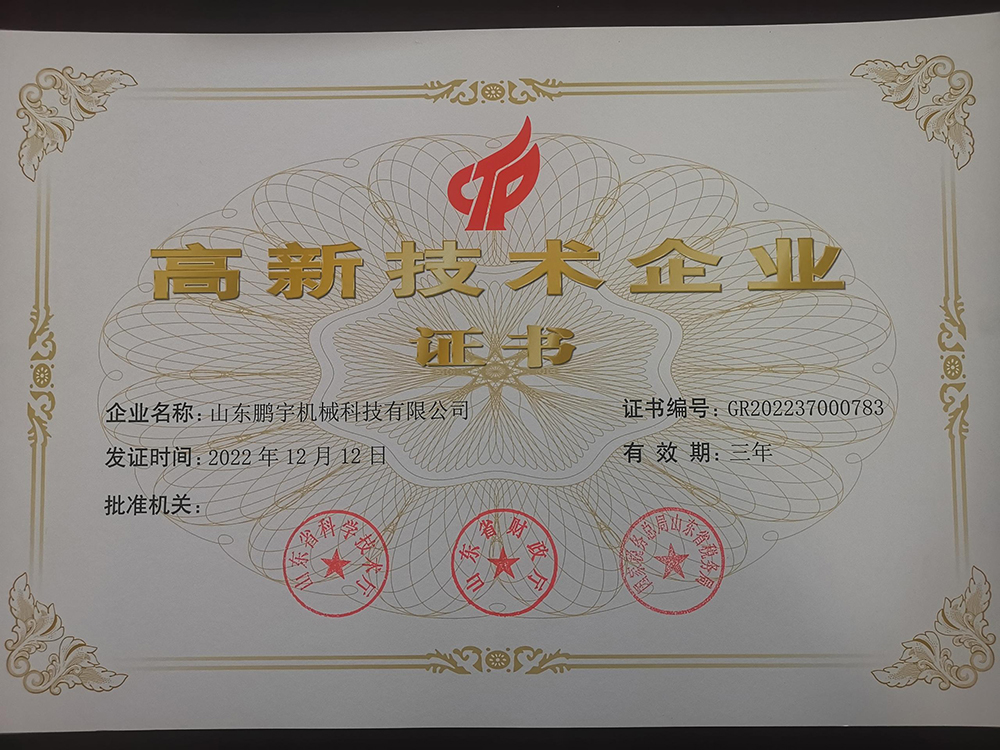 山东鹏宇获得国家高新技术企业